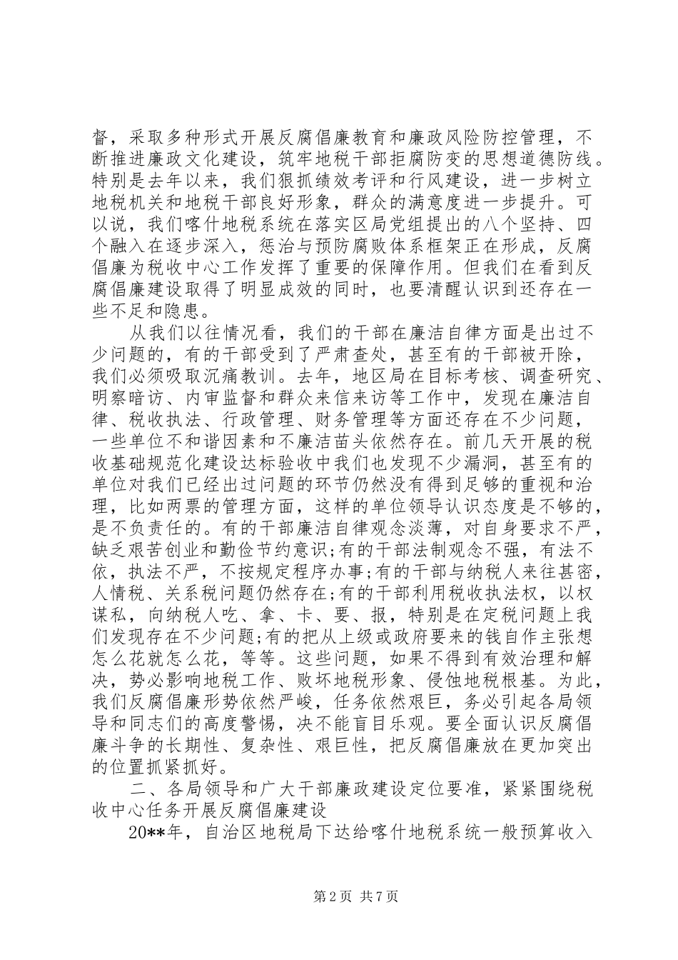 反腐败领导讲话发言稿精选3篇_第2页