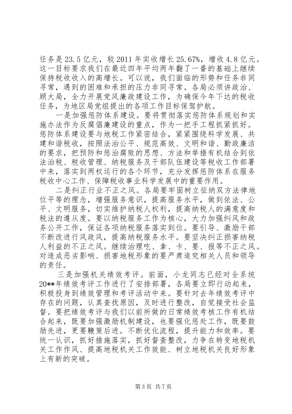反腐败领导讲话发言稿精选3篇_第3页