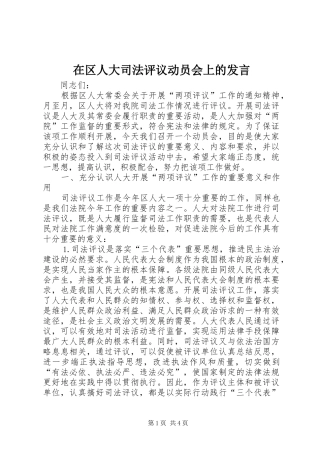 在区人大司法评议动员会上的发言稿