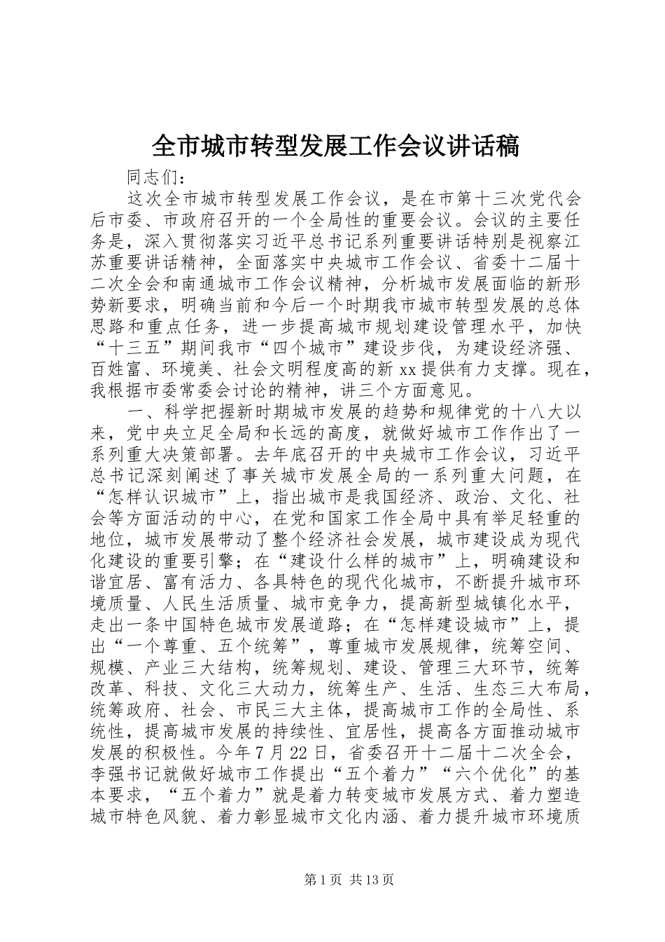 全市城市转型发展工作会议讲话发言稿_第1页