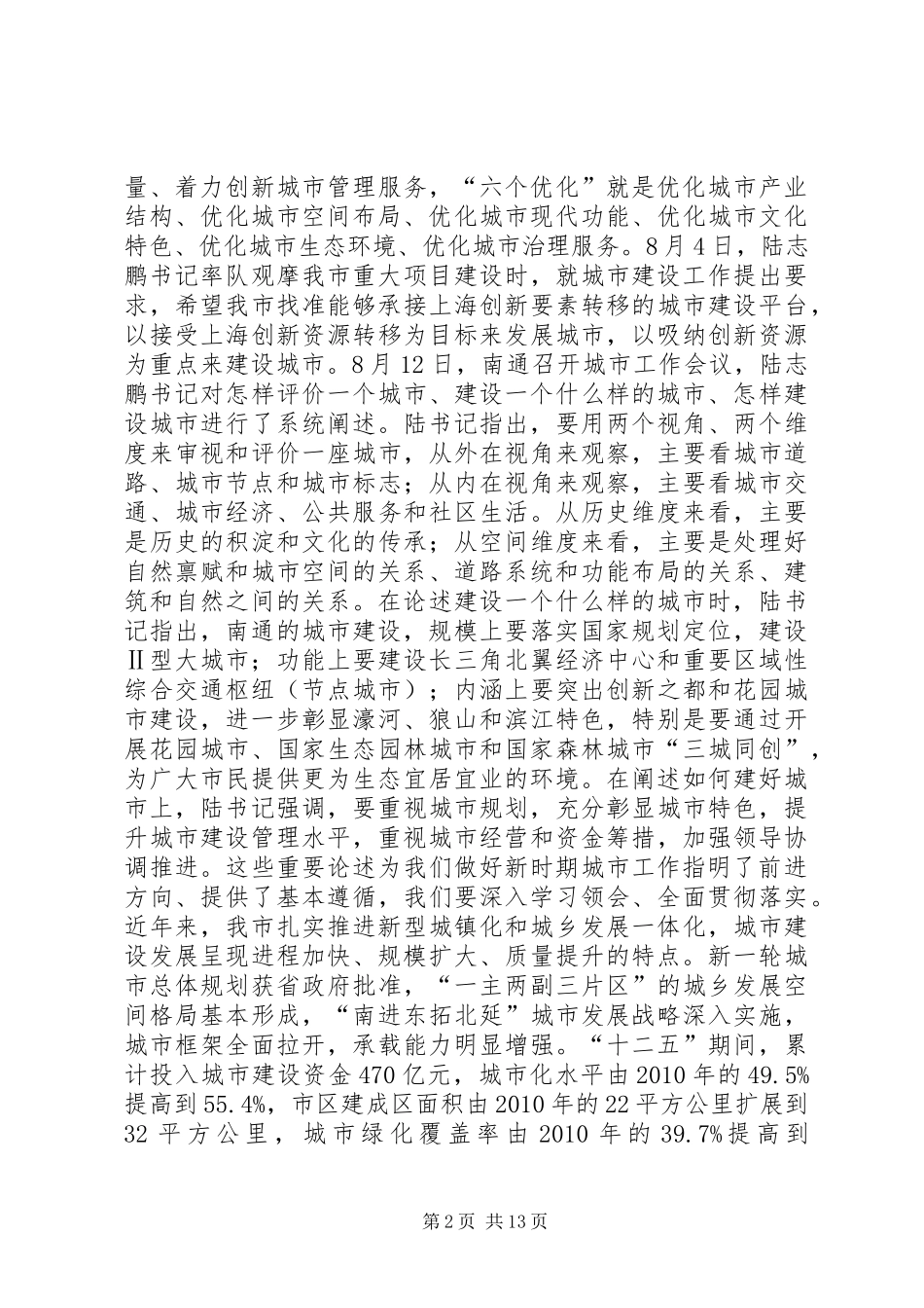 全市城市转型发展工作会议讲话发言稿_第2页