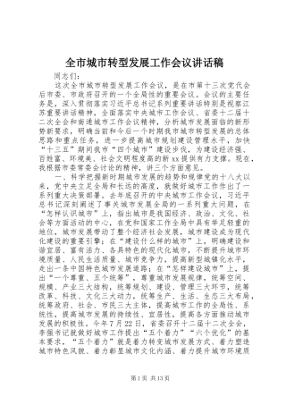 全市城市转型发展工作会议讲话发言稿