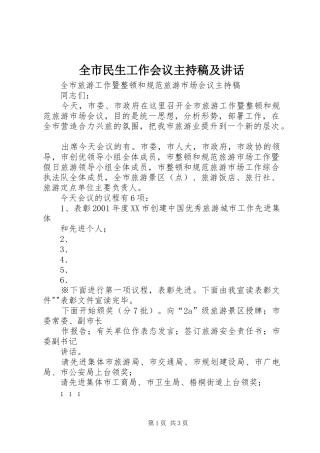 全市民生工作会议主持稿及讲话 (2)