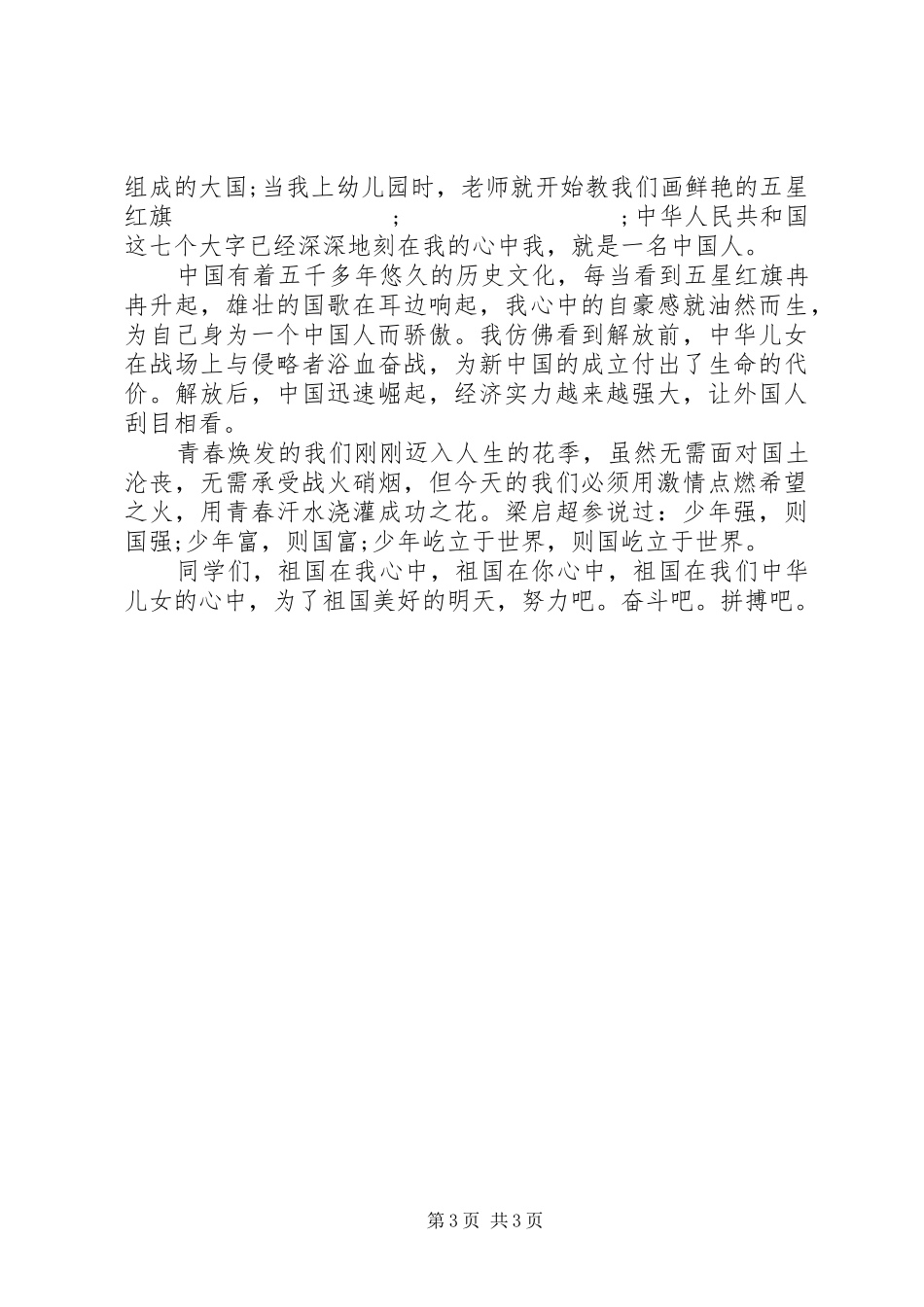 祖国在我的心中演讲稿集锦_第3页