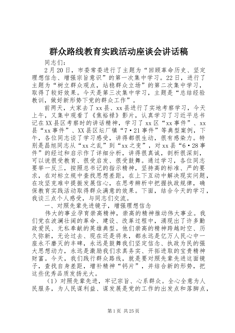 群众路线教育实践活动座谈会的讲话发言稿_第1页