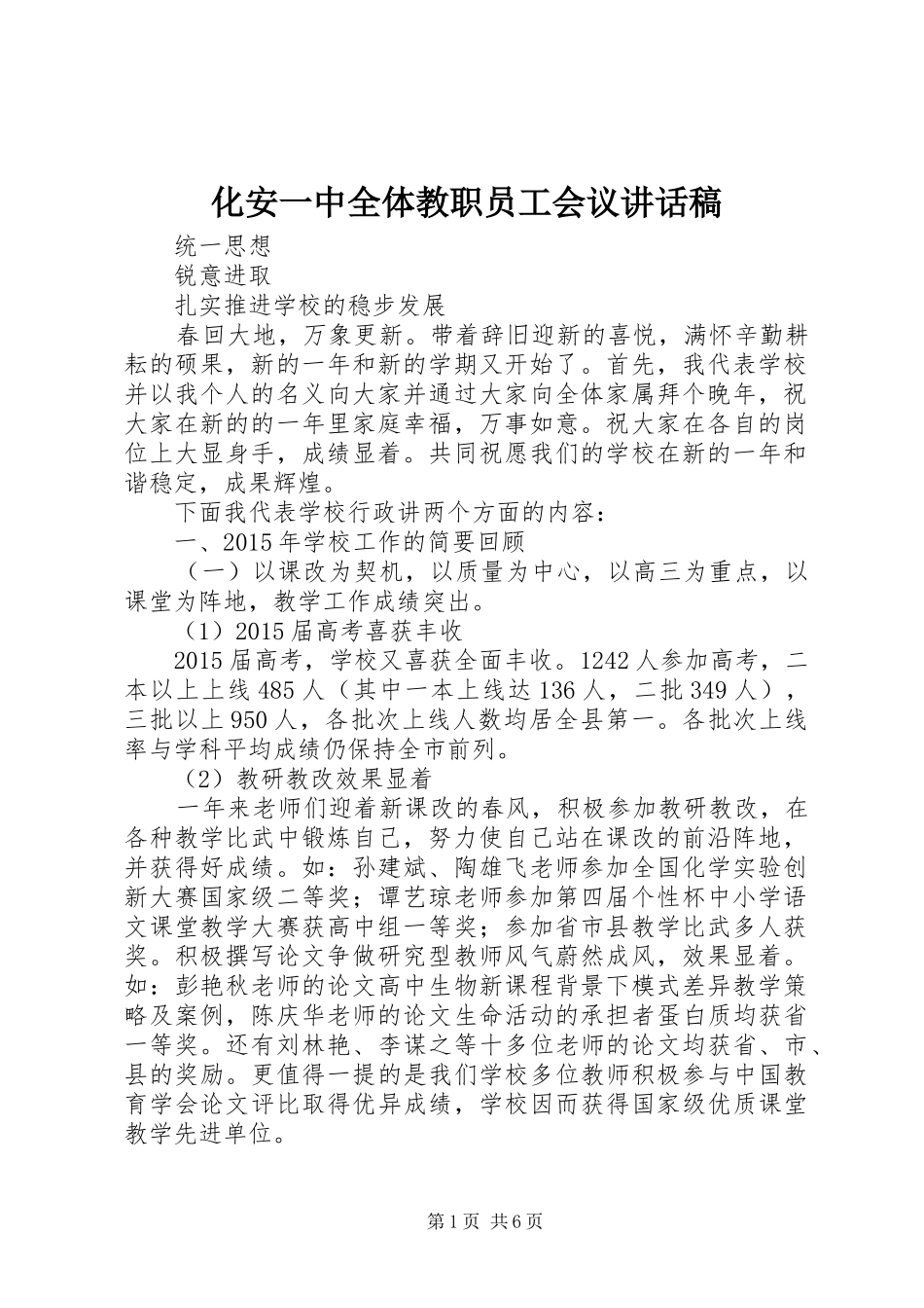 化安一中全体教职员工会议讲话发言稿_第1页