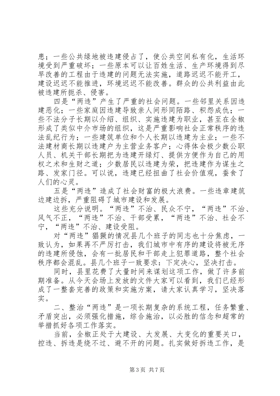 县委书记在全县集中整治“两违”专项行动动员大会上的讲话发言稿_第3页