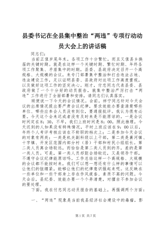 县委书记在全县集中整治“两违”专项行动动员大会上的讲话发言稿