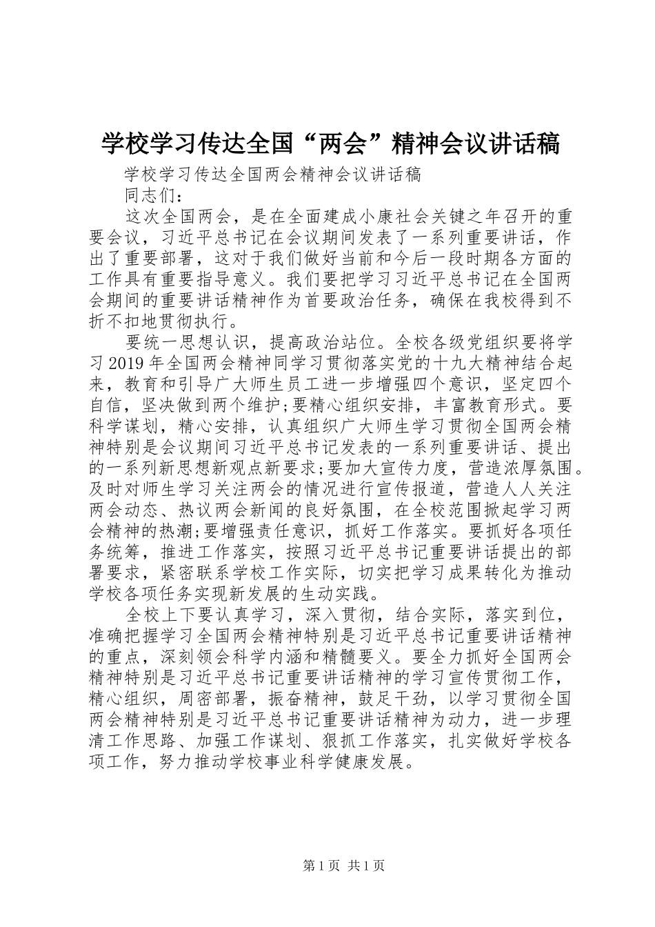 学校学习传达全国“两会”精神会议讲话发言稿_第1页