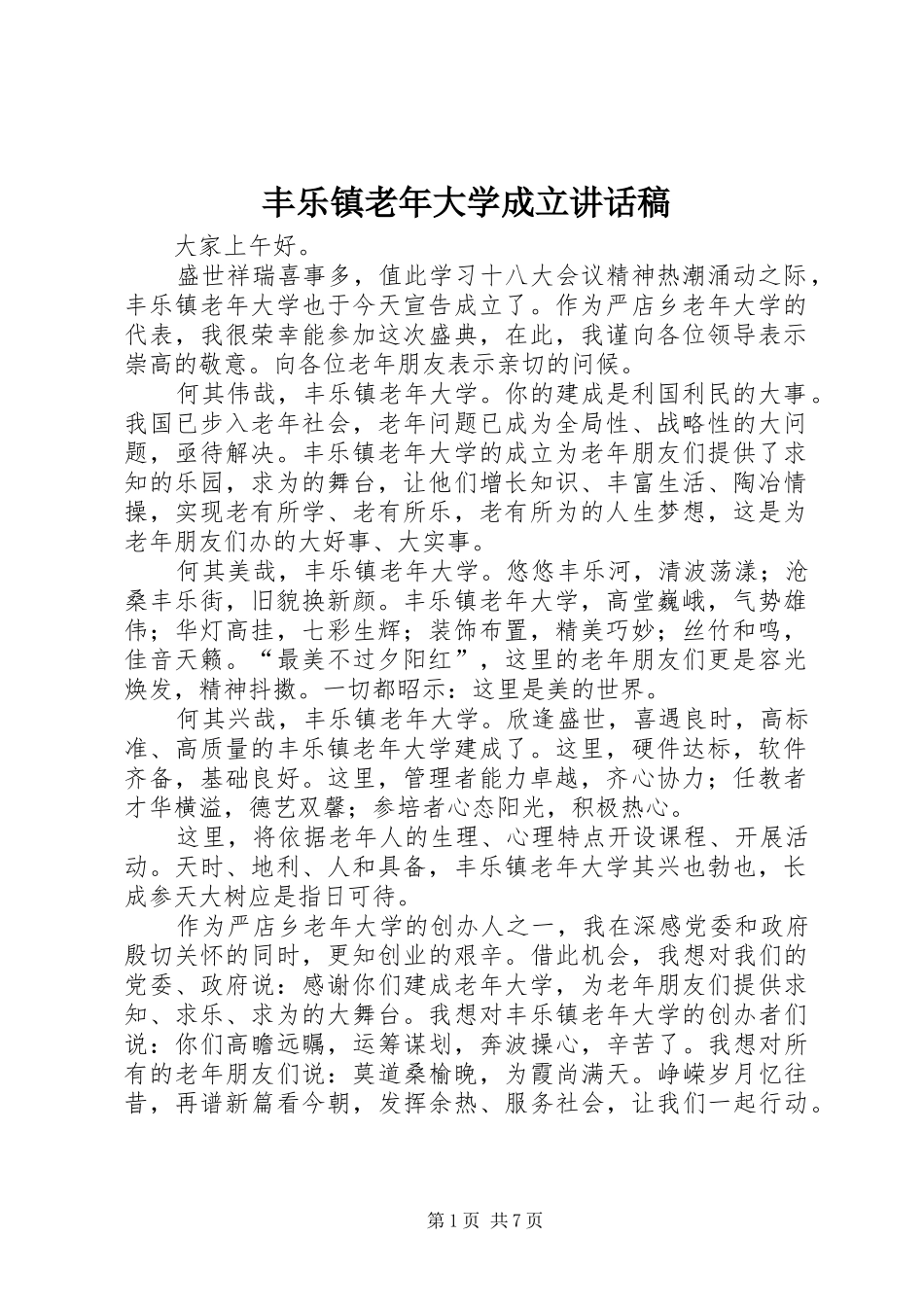 丰乐镇老年大学成立讲话发言稿_第1页