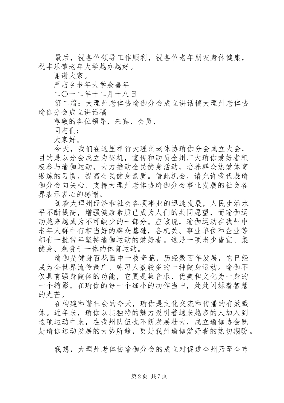 丰乐镇老年大学成立讲话发言稿_第2页