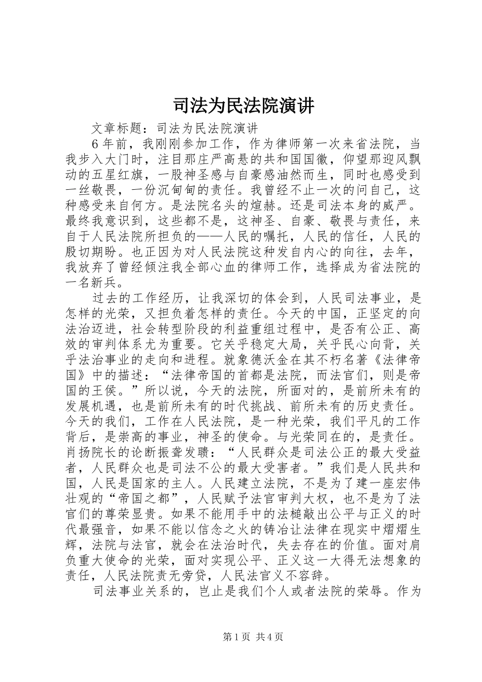 司法为民法院演讲稿_第1页