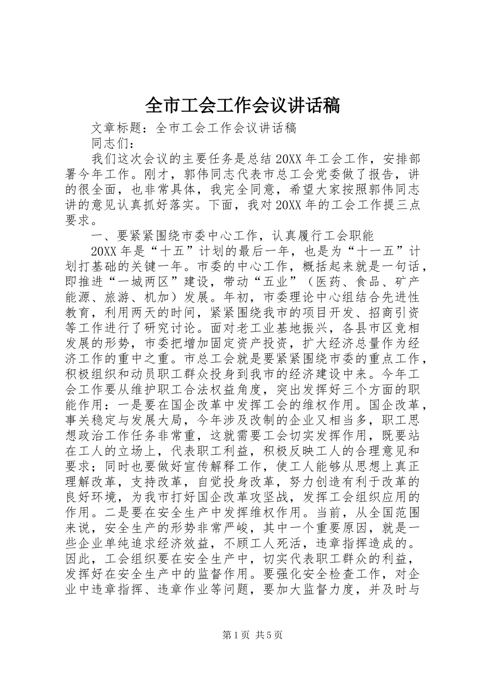 全市工会工作会议讲话发言稿_第1页