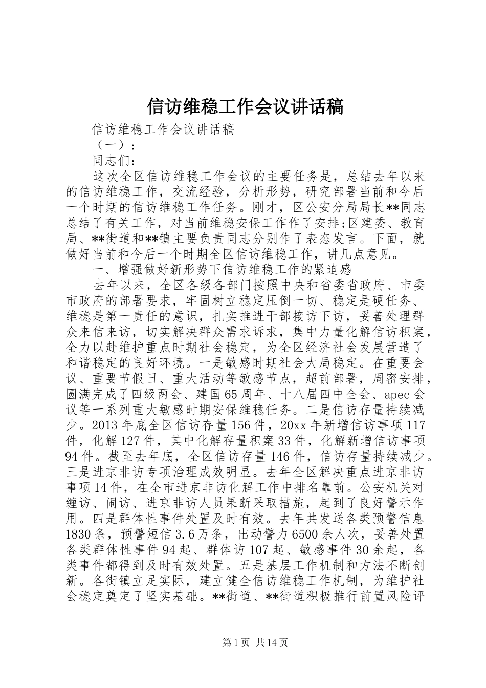 信访维稳工作会议讲话发言稿_第1页