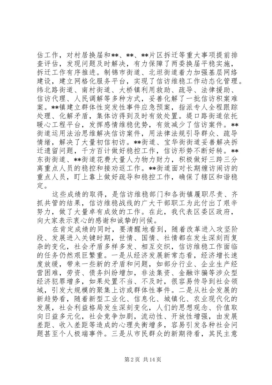信访维稳工作会议讲话发言稿_第2页