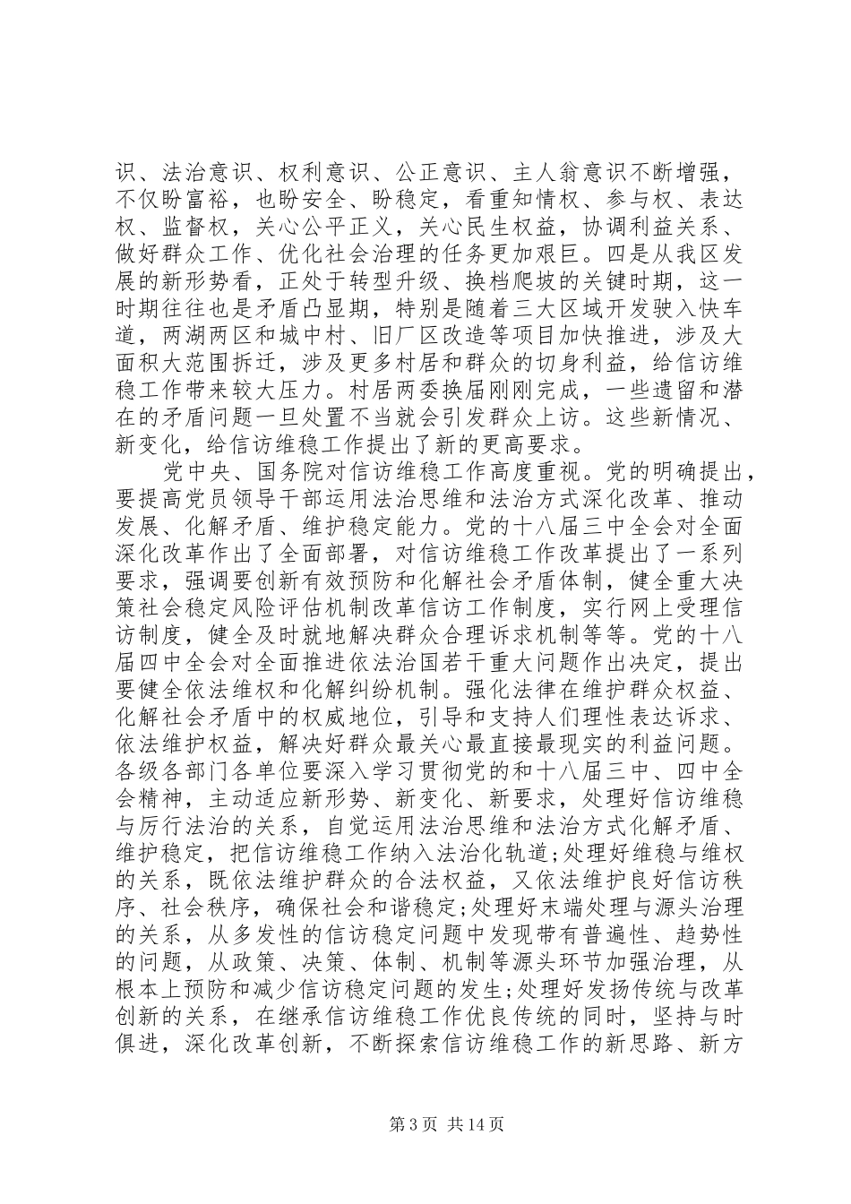 信访维稳工作会议讲话发言稿_第3页