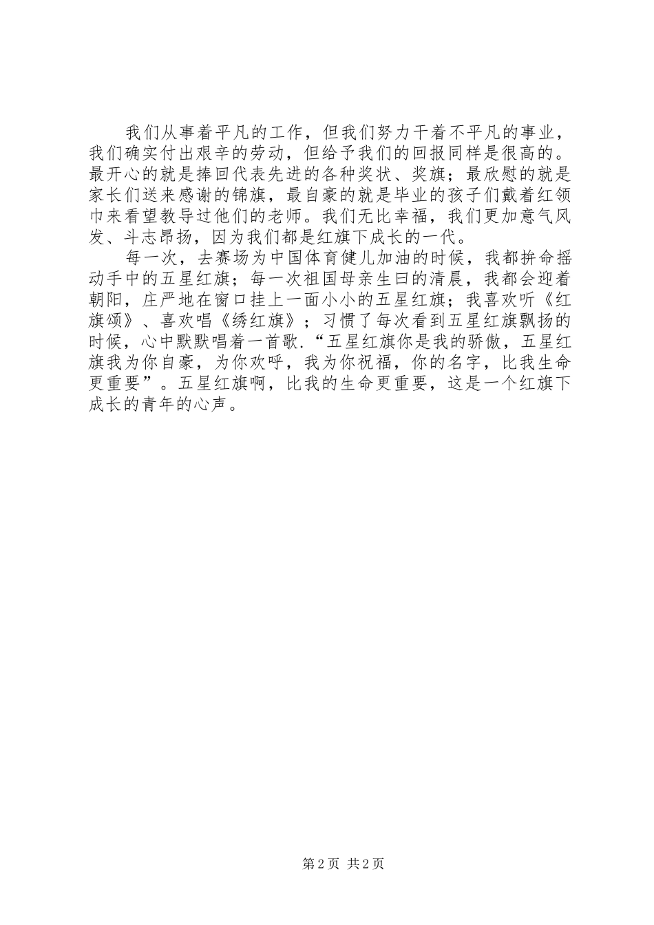 五星红旗(演讲稿)_第2页