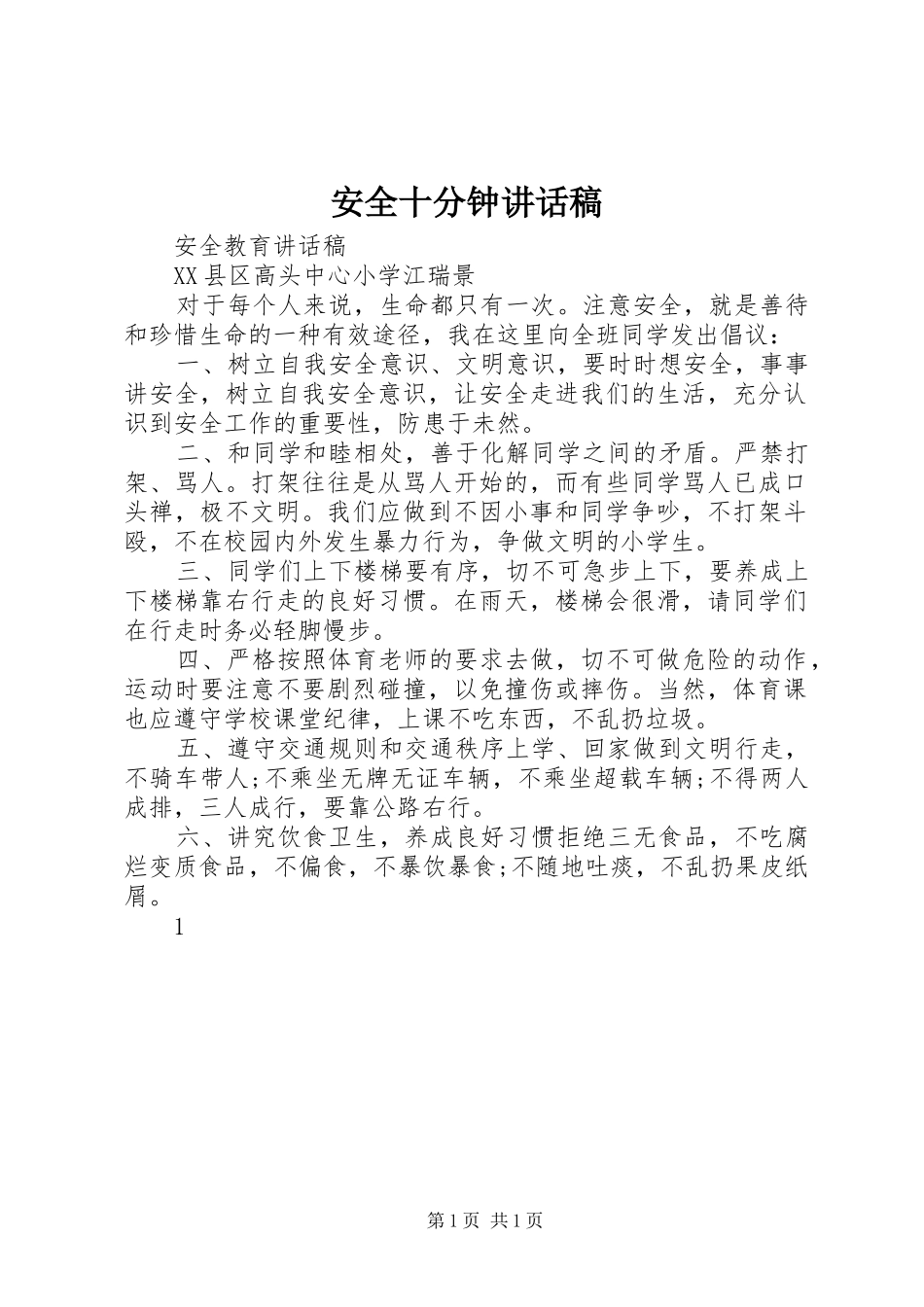 安全十分钟的的讲话稿_第1页