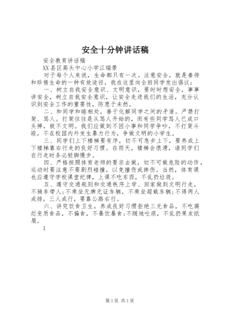 安全十分钟的的讲话稿