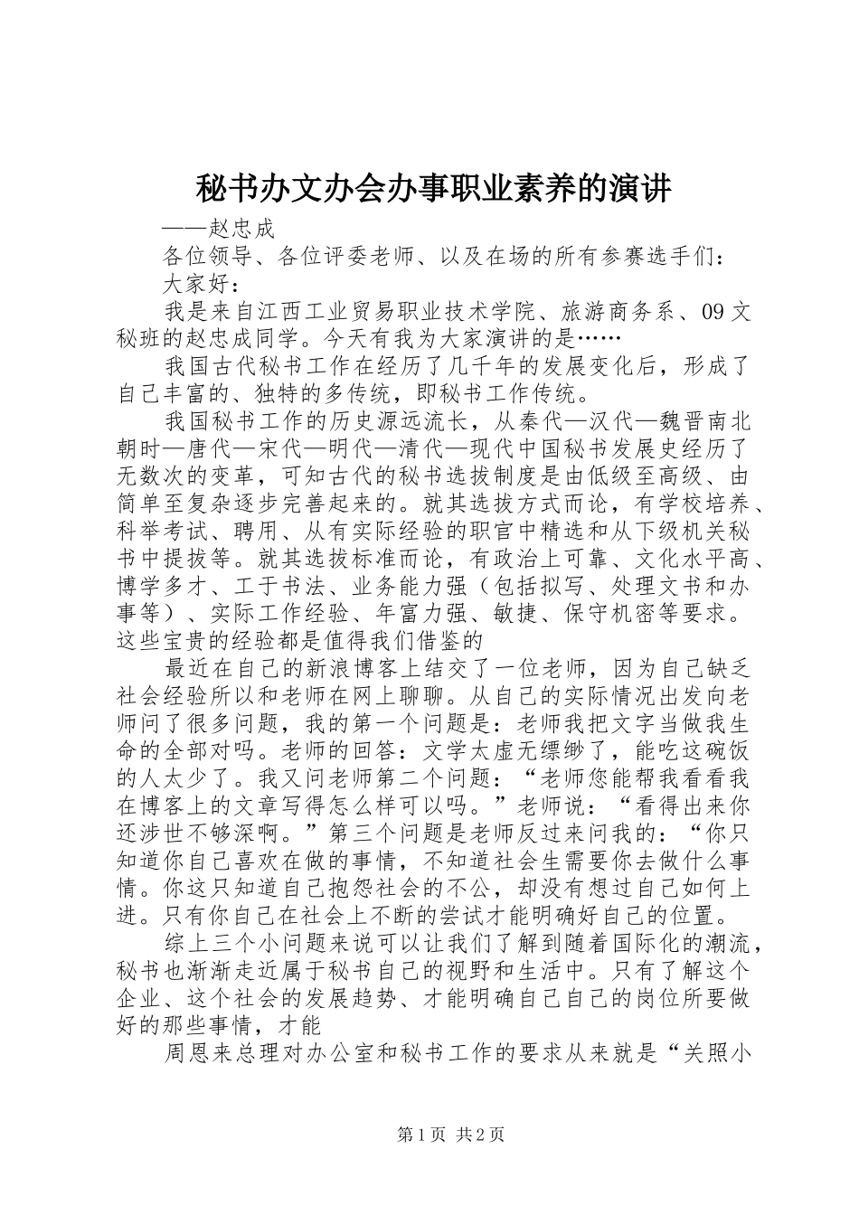 秘书办文办会办事职业素养的演讲稿_第1页