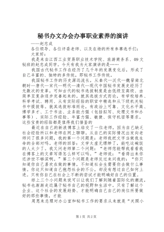 秘书办文办会办事职业素养的演讲稿