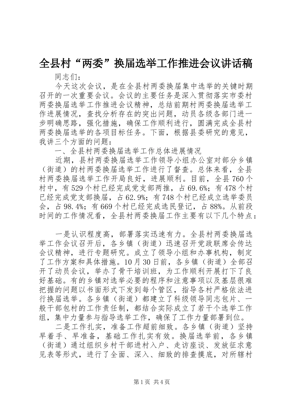 全县村“两委”换届选举工作推进会议讲话发言稿_第1页
