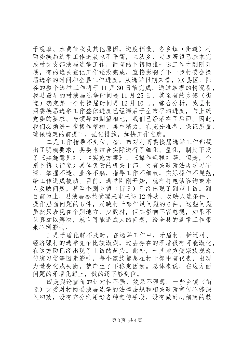 全县村“两委”换届选举工作推进会议讲话发言稿_第3页