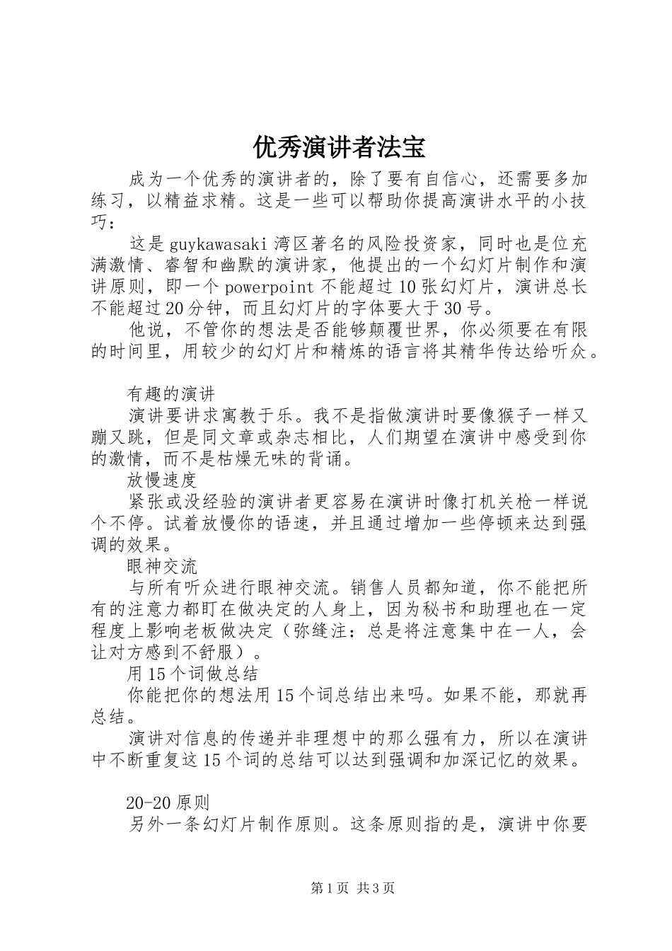 优秀演讲稿者法宝_第1页