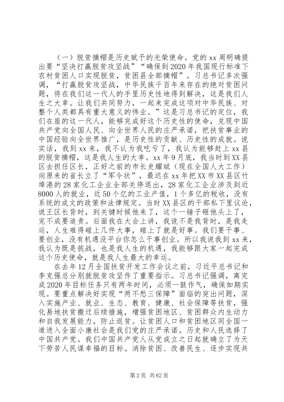脱贫摘帽誓师大会讲话发言稿六篇_第2页