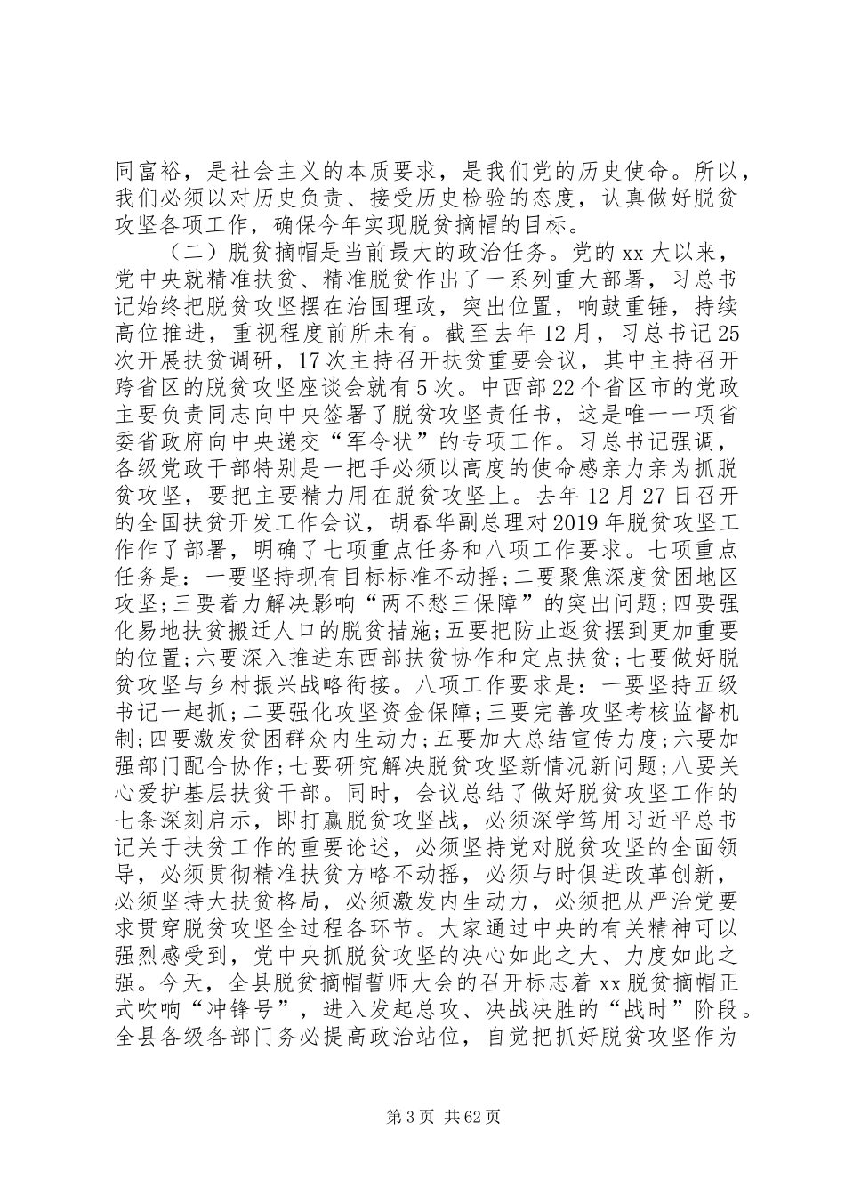 脱贫摘帽誓师大会讲话发言稿六篇_第3页