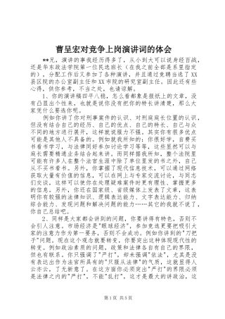 曹呈宏对竞争上岗演讲稿词的体会