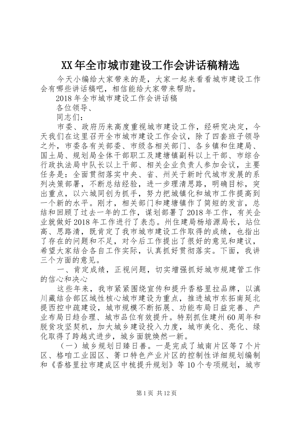 XX年全市城市建设工作会讲话发言稿精选_第1页