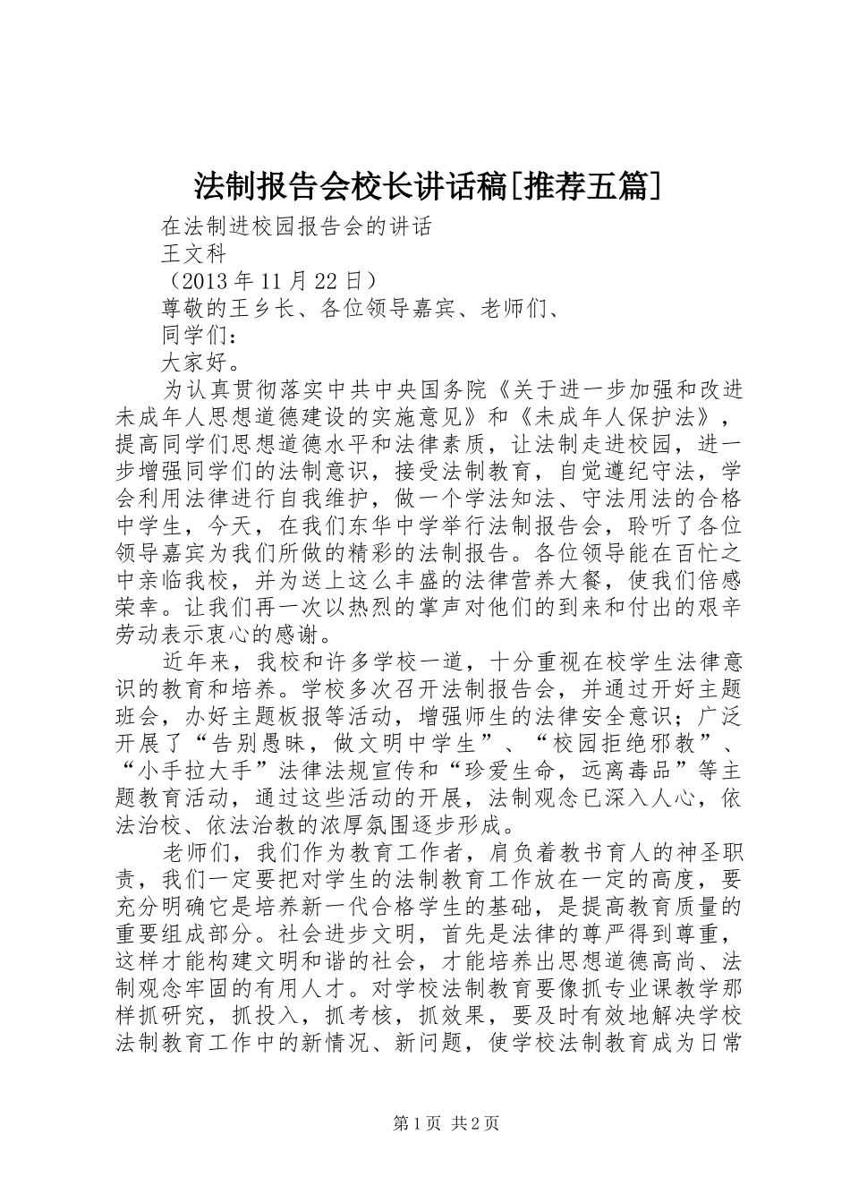 法制报告会校长讲话发言稿[推荐五篇]_第1页