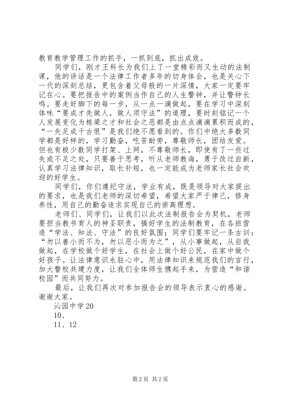 法制报告会校长讲话发言稿[推荐五篇]_第2页