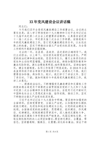 XX年党风建设会议讲话发言稿