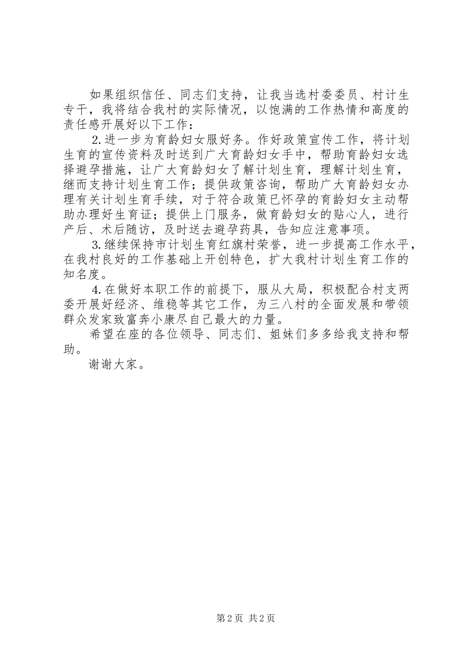 妇女主任（计生专干）竞选演讲词_第2页
