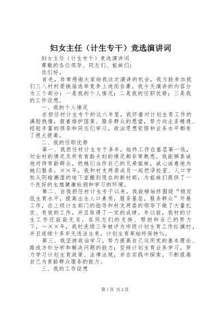 妇女主任（计生专干）竞选演讲词