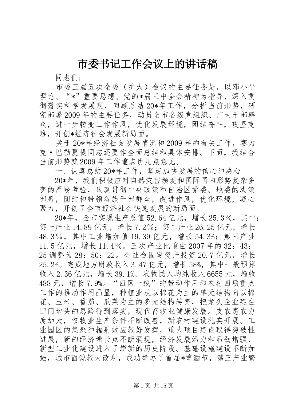 市委书记工作会议上的讲话发言稿_第1页