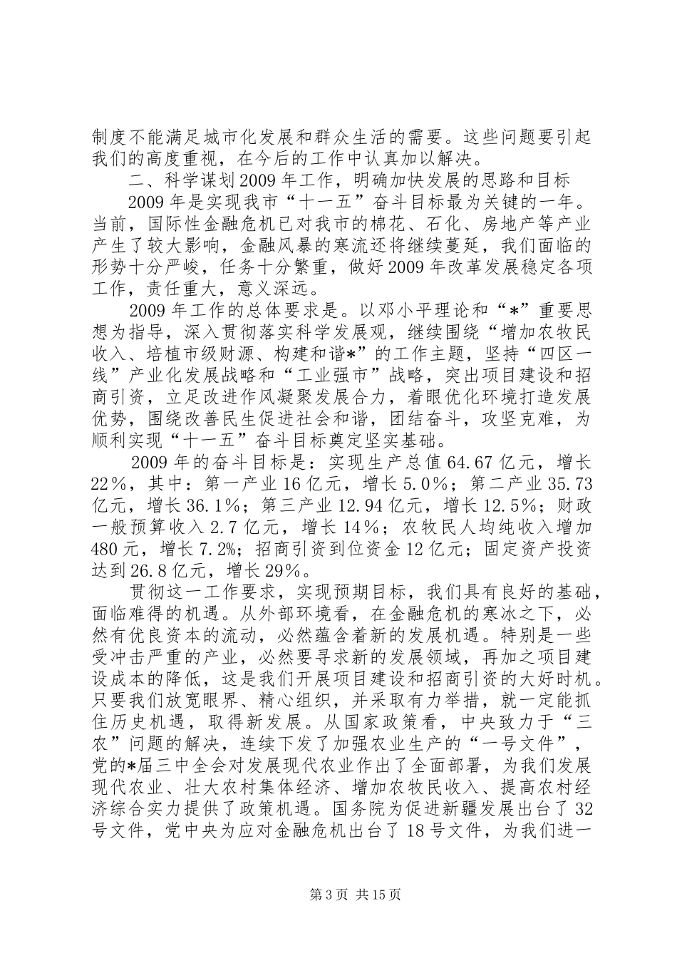 市委书记工作会议上的讲话发言稿_第3页