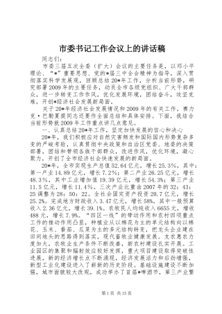 市委书记工作会议上的讲话发言稿