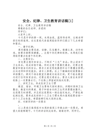 安全、纪律、卫生教育的讲话发言稿[1]