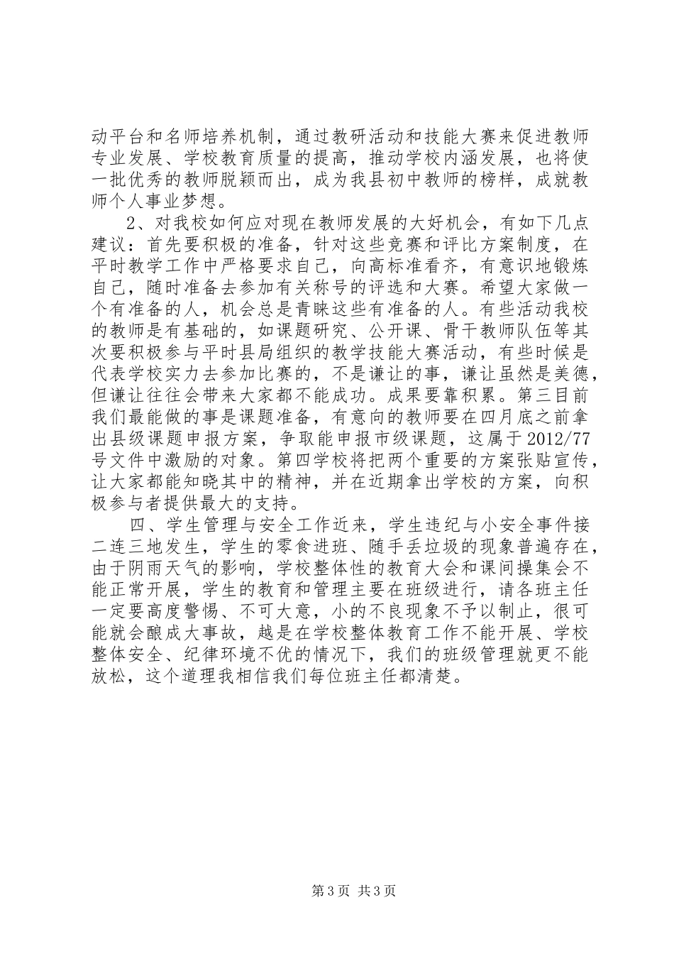 全体教工会议讲话发言稿_第3页