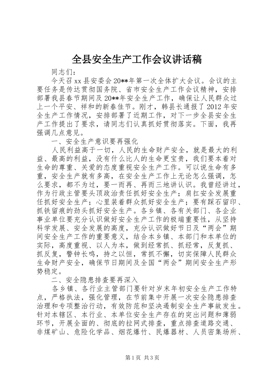 全县安全生产工作会议的的讲话稿_第1页