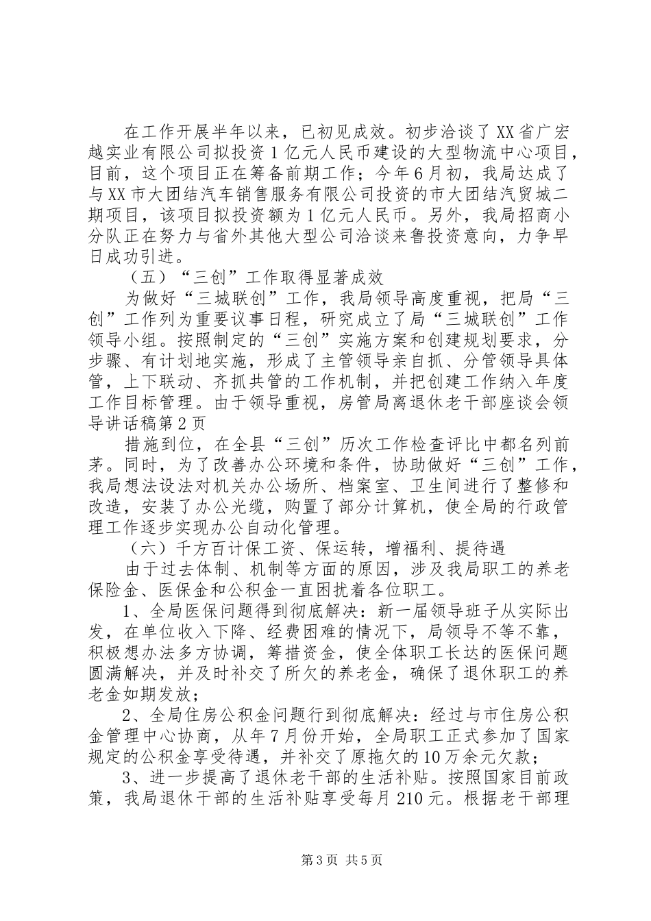 房管局离退休老干部座谈会领导讲话发言稿_第3页