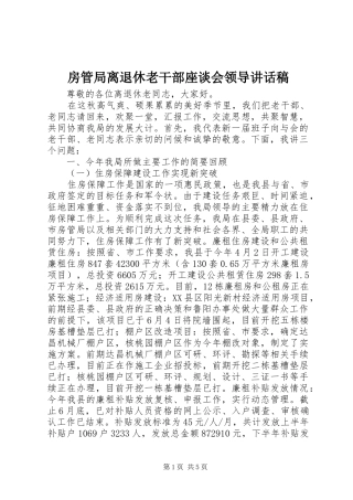 房管局离退休老干部座谈会领导讲话发言稿
