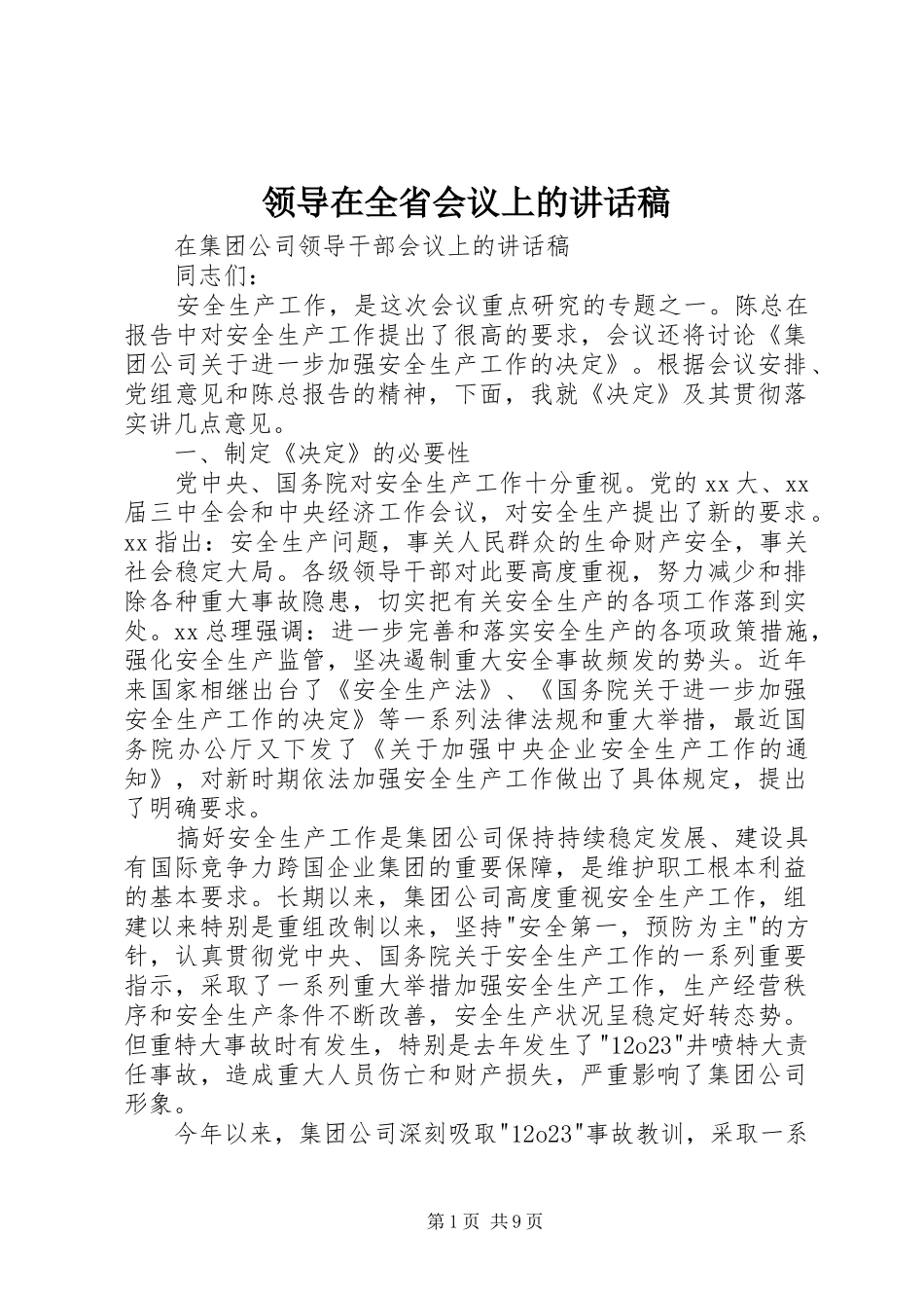 领导在全省会议上的讲话发言稿_第1页