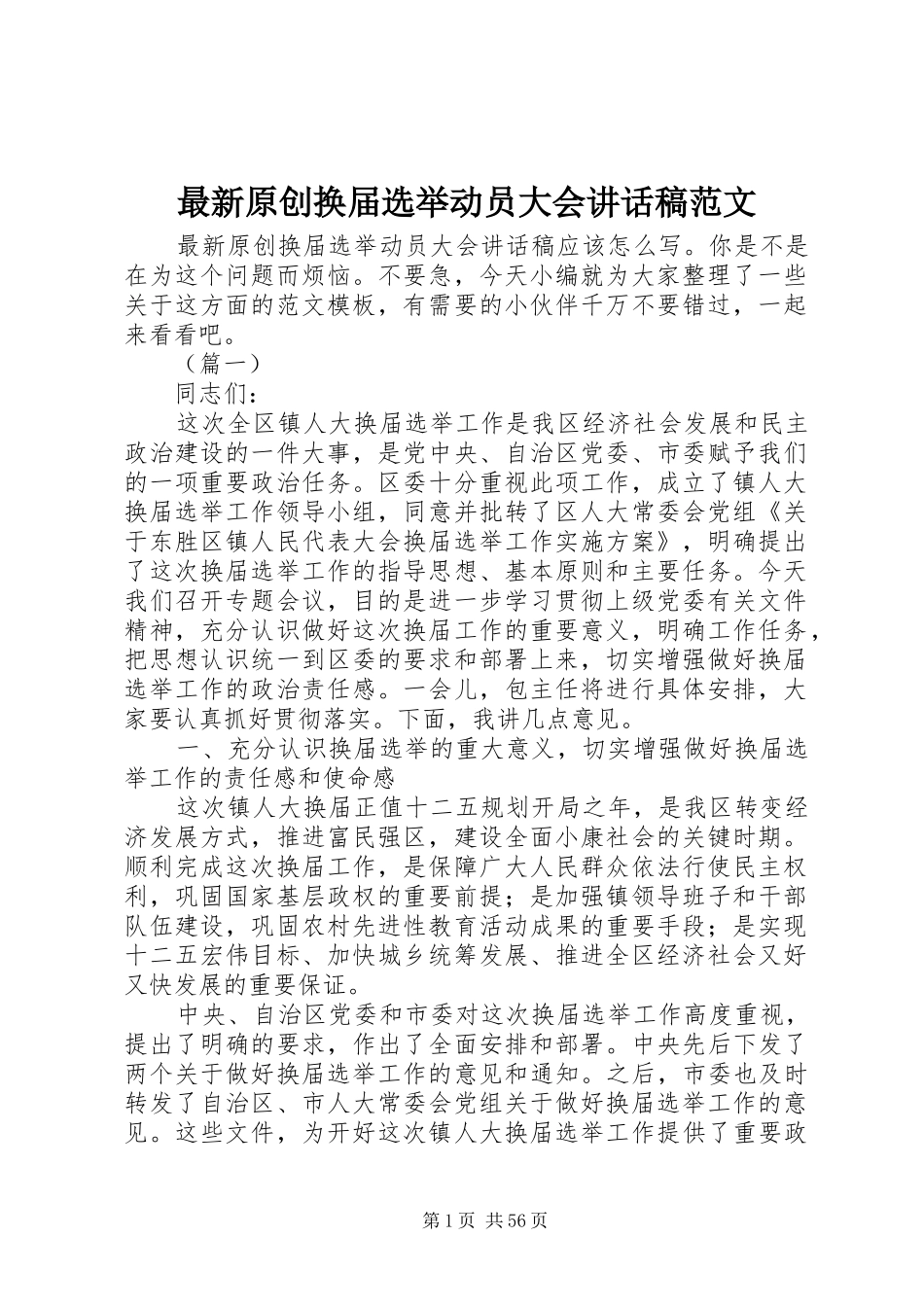 最新原创换届选举动员大会讲话发言稿范文_第1页