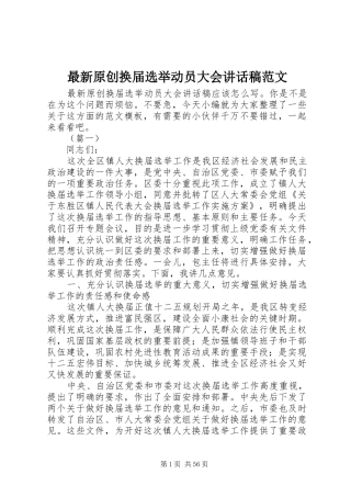 最新原创换届选举动员大会讲话发言稿范文