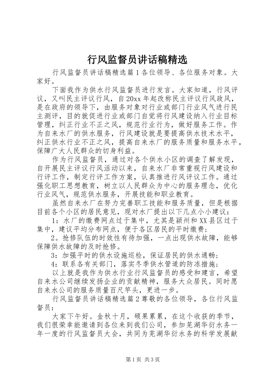 行风监督员讲话发言稿精选_第1页