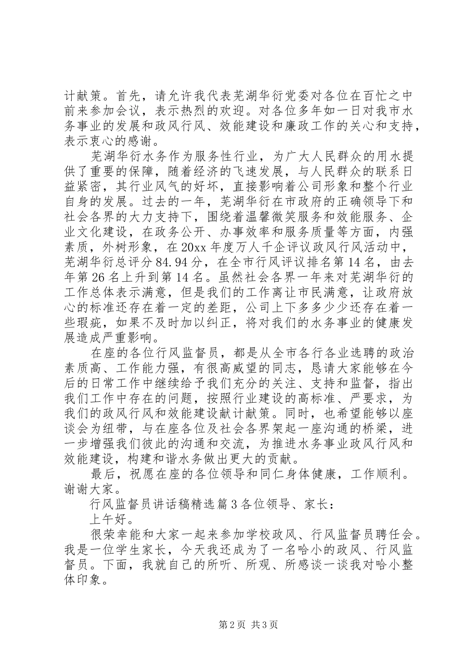 行风监督员讲话发言稿精选_第2页